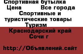 Спортивная бутылка 2,2 › Цена ­ 500 - Все города Спортивные и туристические товары » Туризм   . Краснодарский край,Сочи г.